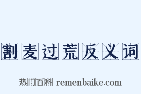 割麦过荒反义词是什么意思的图片